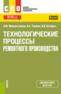 Технологические процессы ремонтного производства. (СПО). Учебное пособие