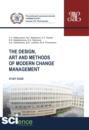 The design, art and methods of modern change management. (Аспирантура, Бакалавриат). Учебник.