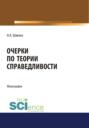 Очерки по теории справедливости. (Дополнительная научная литература). Монография.