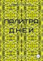 Палитра дней