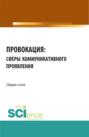 Провокация: сферы коммуникативного проявления. Сборник статей