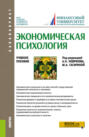 Экономическая психология. (Бакалавриат). Учебное пособие.