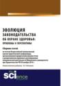 Эволюция законодательства об охране здоровья: проблемы и перспективы. Аспирантура. Сборник статей