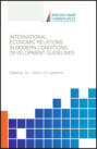 International economic relations in modern conditions: development giudelines. (Бакалавриат, Магистратура, Специалитет). Монография.