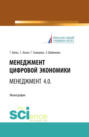 Менеджмент цифровой экономки. Менеджмент 4.0. (Аспирантура, Бакалавриат, Специалитет). Монография.