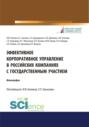 Эффективное корпоративное управление в российских компаниях с государственным участием. (Монография)