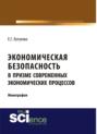 Экономическая безопасность в призме современных экономических процессов. Монография