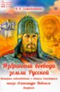 Избранный воевода земли Российской: Житийное пов.