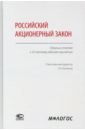 Российский акционерный закон. Сборник статей к 25-летнему юбилею принятия