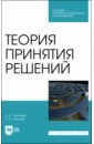 Теория принятия решений. СПО