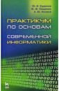 Практикум по основам современной информатики. Учебное пособие