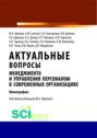 Актуальные вопросы менеджмента и управления персоналом в современных организациях. (Бакалавриат). Монография