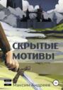 Скрытые мотивы