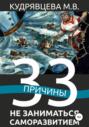 33 причины не заниматься саморазвитием