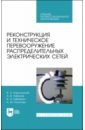 Реконструкция и техническое перевооружение распределительных электрических сетей