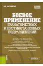 Боевое применение гранатометных и противотанковых подразделений. (Военная подготовка). Учебное пособ