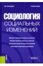 Социология социальных изменений. (Бакалавриат). Учебное пособие