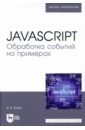 JavaScript. Обработка событий на примерах. Учебное пособие