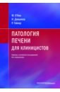 Патология печени для клиницистов