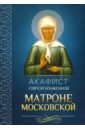 Акафист святой блаженной Матроне Московской