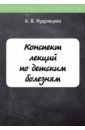 Конспект лекций по детским болезням