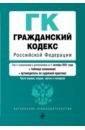 Гражданский кодекс РФ на 1 октября 2021 года
