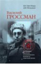 Василий Гроссман. Биография писателя в политическом контексте советской эпохи