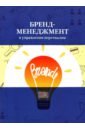 Бренд-менеджмент в управлении персоналом. Учебное пособие