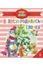 В лесу родилась ёлочка