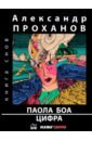 Паола Боа