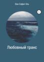 Любовный транс
