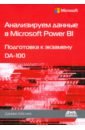 Анализируем данные в Microsoft Power BI. Подготовка к экзамену DA-100