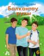 Балҡантау рухы / Дух Балкан-тау (на башкирском языке)