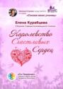 Королевство Счастливых Сердец. Сборник Самоисполняющихся Сказок