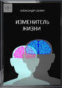 Изменитель жизни
