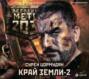 Метро 2033: Край земли-2. Огонь и пепел