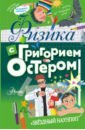 Физика с Григорием Остером