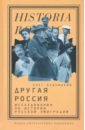 Другая Россия. Исследования по истории русской эмиграции