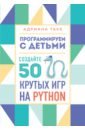 Программируем с детьми. Создайте 50 крутых игр на Python