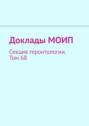 Доклады МОИП. Секция геронтологии. Том 68