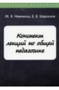 Конспект лекций по общей педагогике