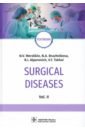 Surgical Diseases Vol. 2 = Хирургические болезни. Том 2