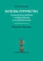 Болезнь отрочества. Клиническая работа с подростками и их родителями