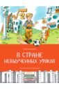В стране невыученных уроков