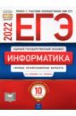 ЕГЭ 2022 Информатика и ИКТ [Типовые экз.вар] 10вар