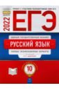 ЕГЭ 2022 Русский язык. Типовые экзаменационные варианты. 10 вариантов