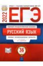 ЕГЭ 2022 Русский язык. Типовые экзаменационные варианты. 36 вариантов
