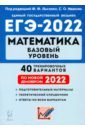ЕГЭ 2022 Математика [40 трен. вариантов] Баз.уров