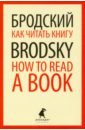 Как читать книгу = How to Read a Book: избр эссе