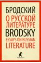 О русской литературе=Essays on Russian Literature